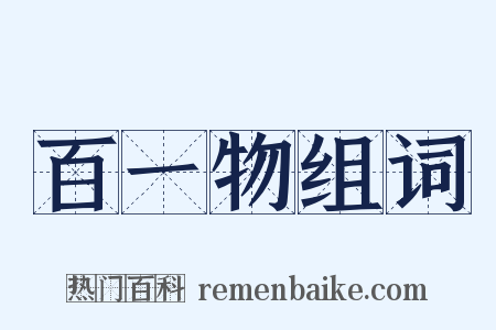 百一物组词是什么意思的图片